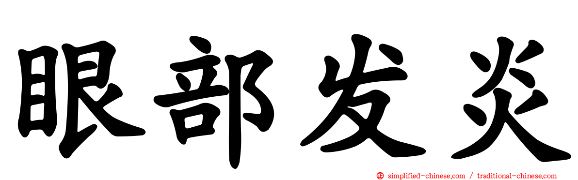 眼部发炎