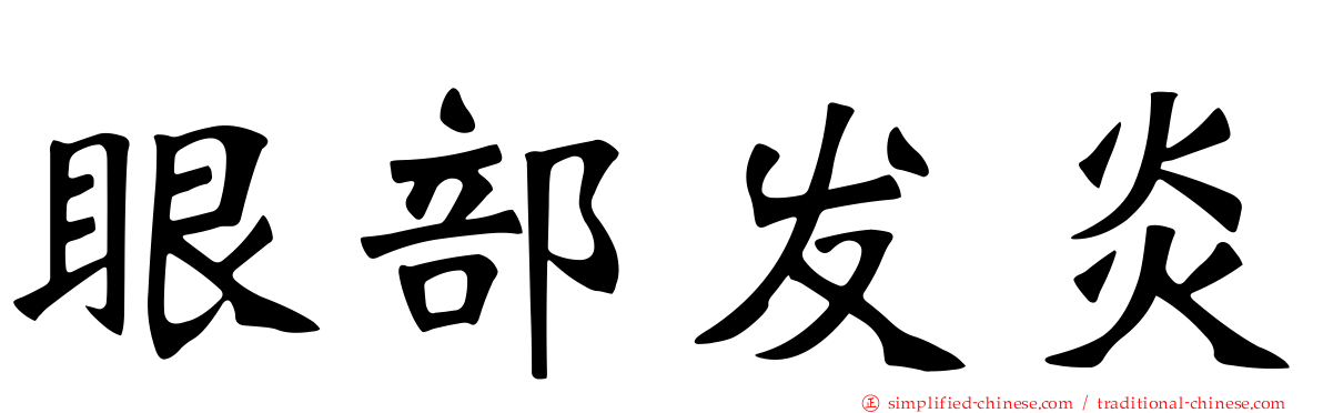 眼部发炎