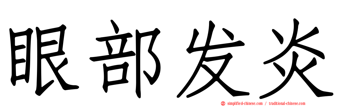 眼部发炎