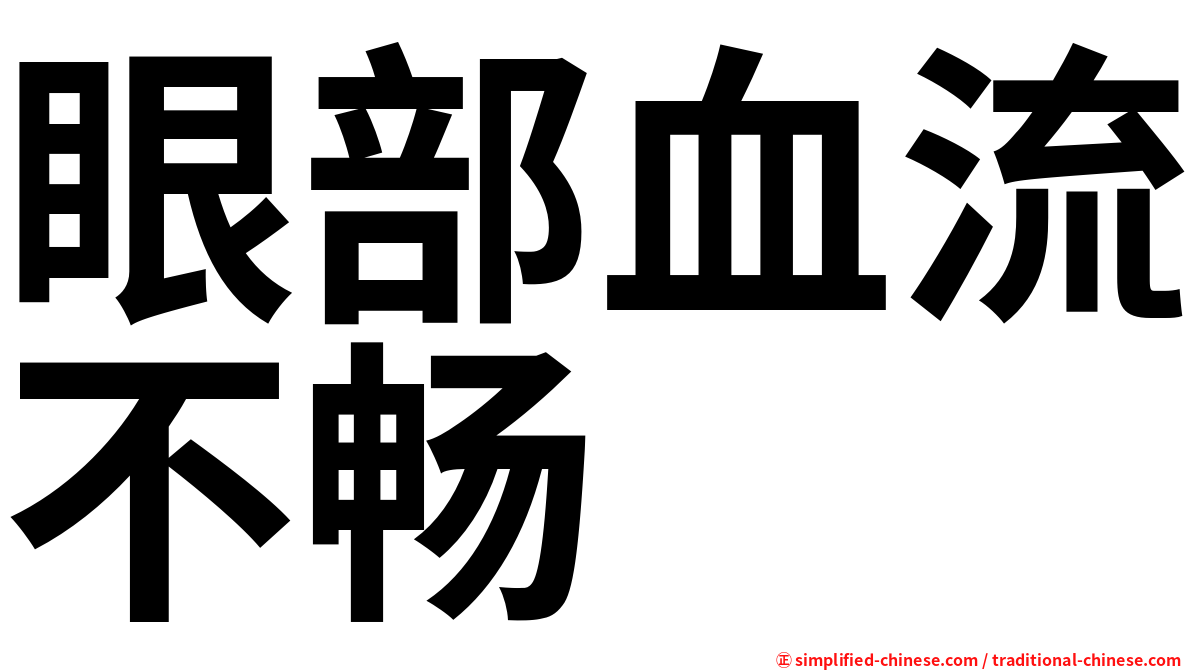 眼部血流不畅