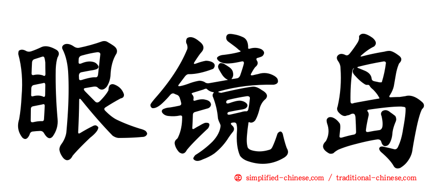 眼镜岛