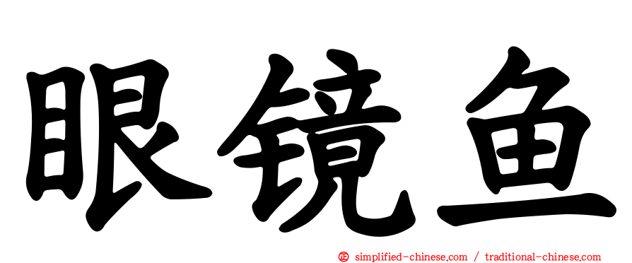 眼镜鱼