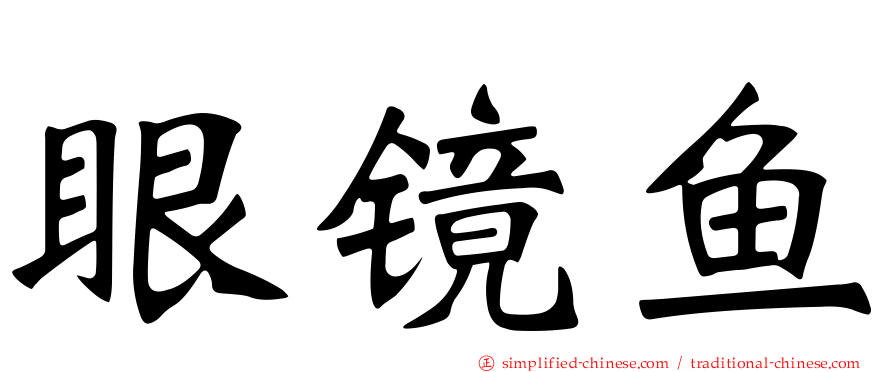 眼镜鱼