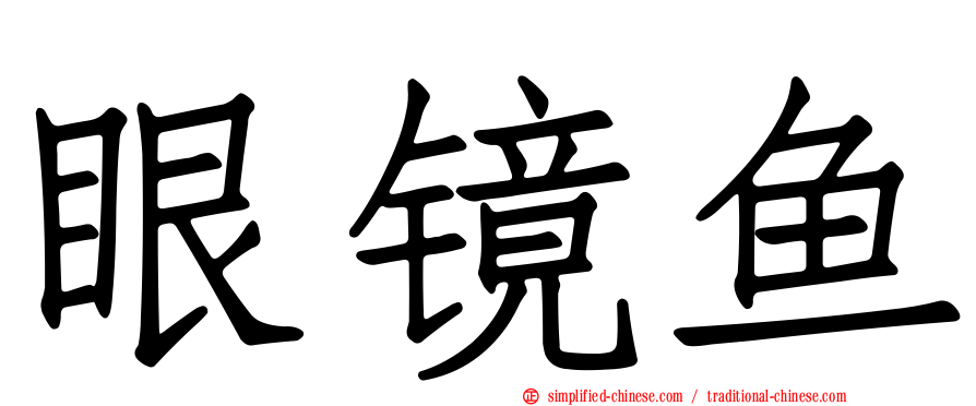 眼镜鱼