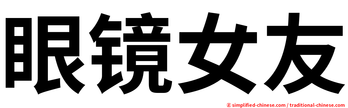 眼镜女友