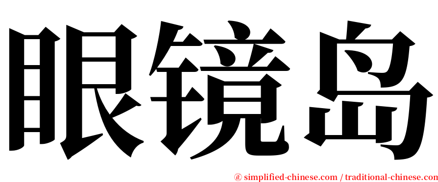 眼镜岛 serif font