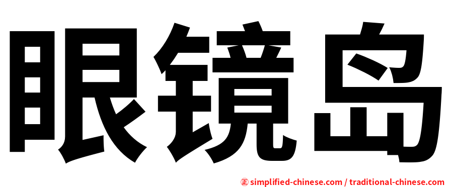 眼镜岛