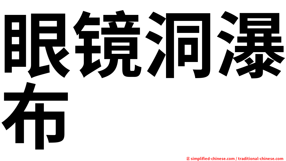 眼镜洞瀑布