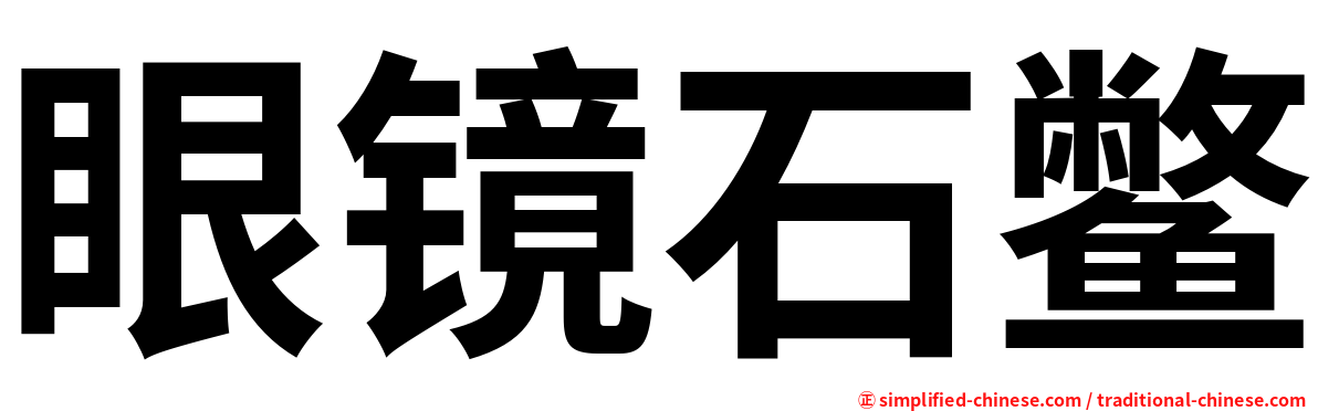 眼镜石鳖