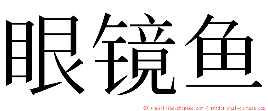 眼镜鱼 ming font