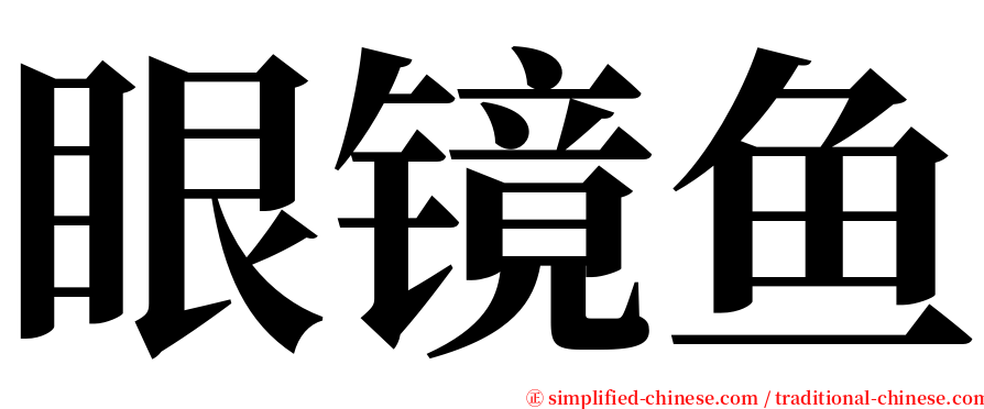 眼镜鱼 serif font