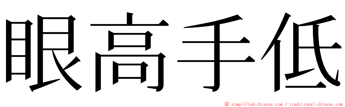 眼高手低 ming font