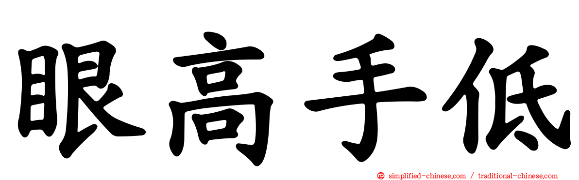 眼高手低