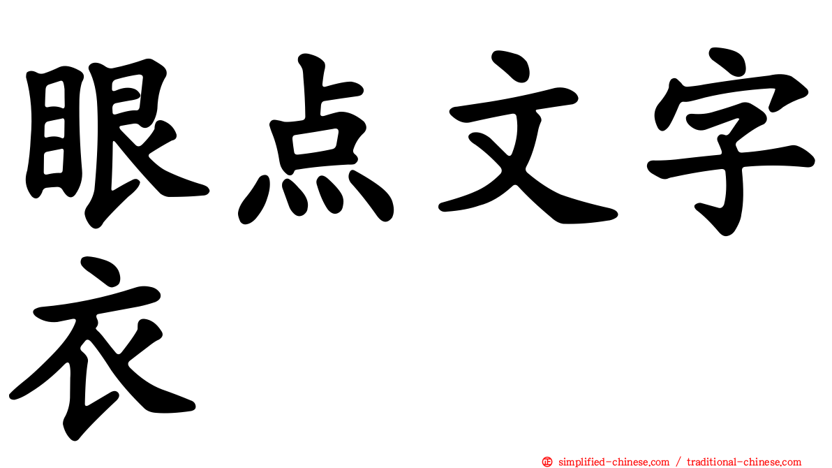 眼点文字衣