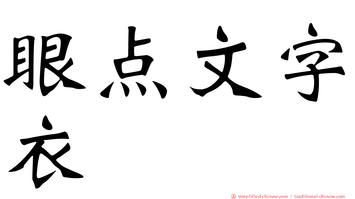 眼点文字衣