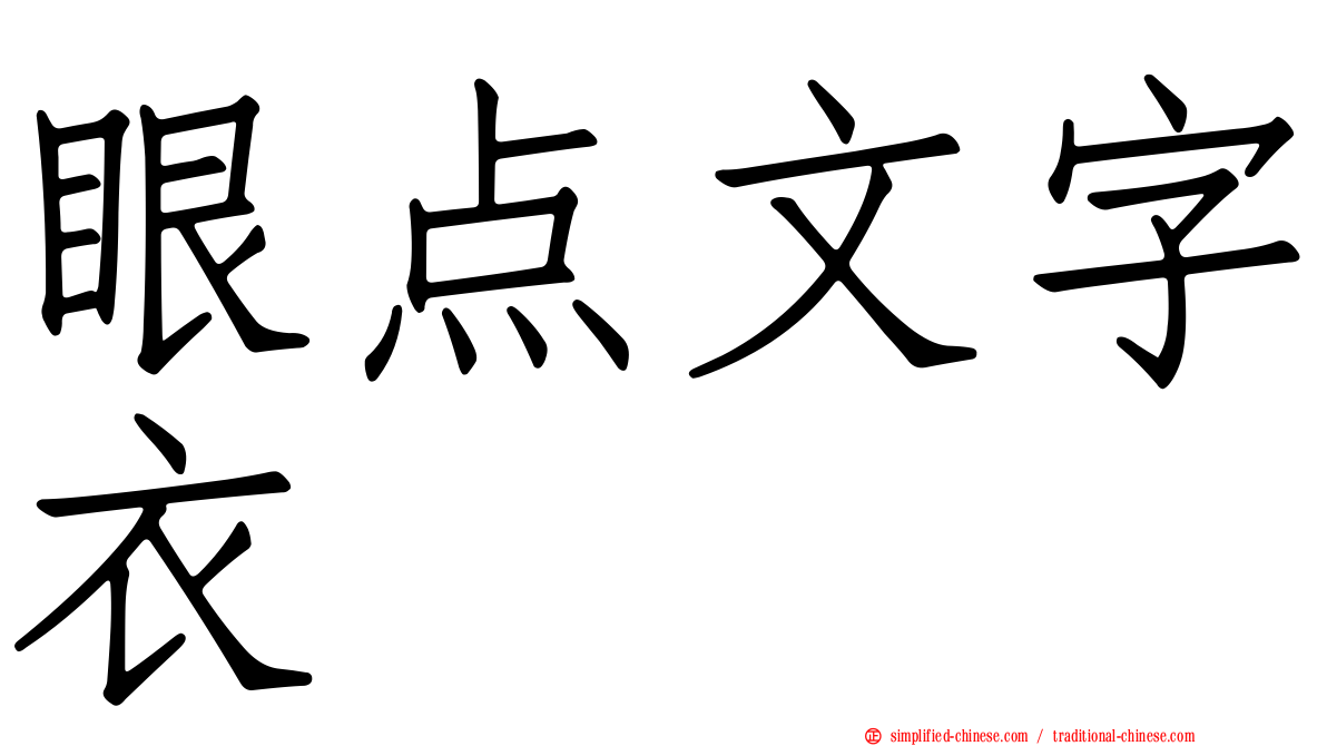 眼点文字衣