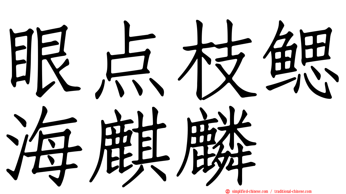 眼点枝鳃海麒麟
