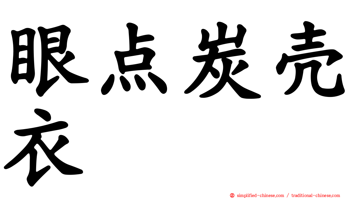 眼点炭壳衣