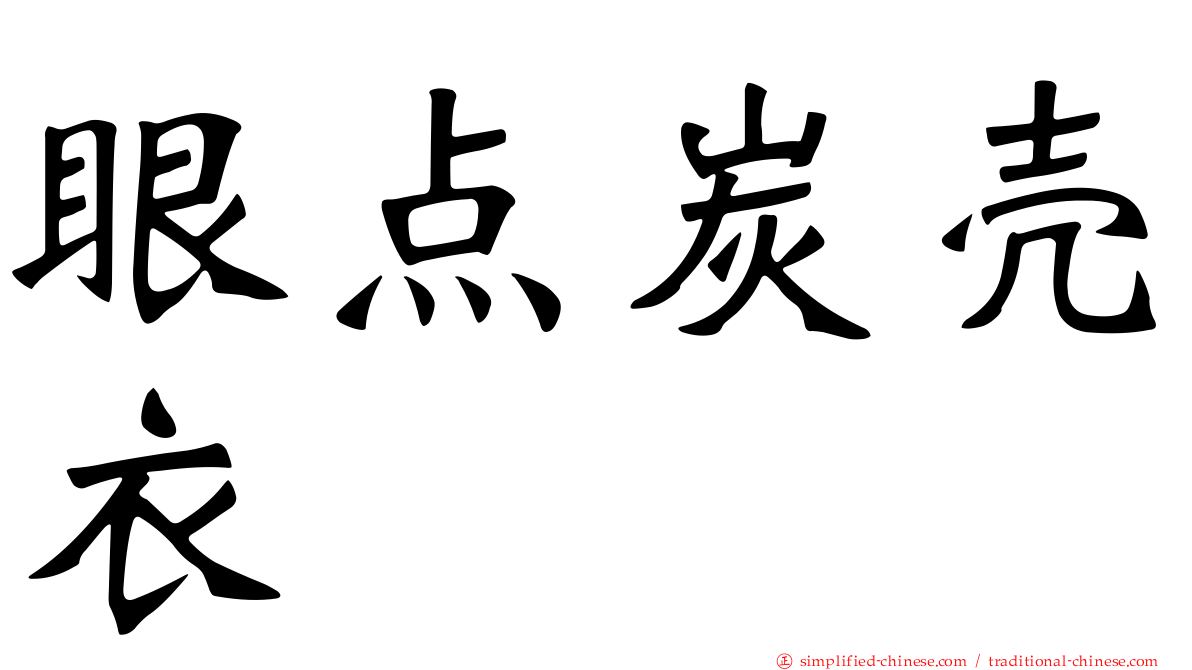 眼点炭壳衣