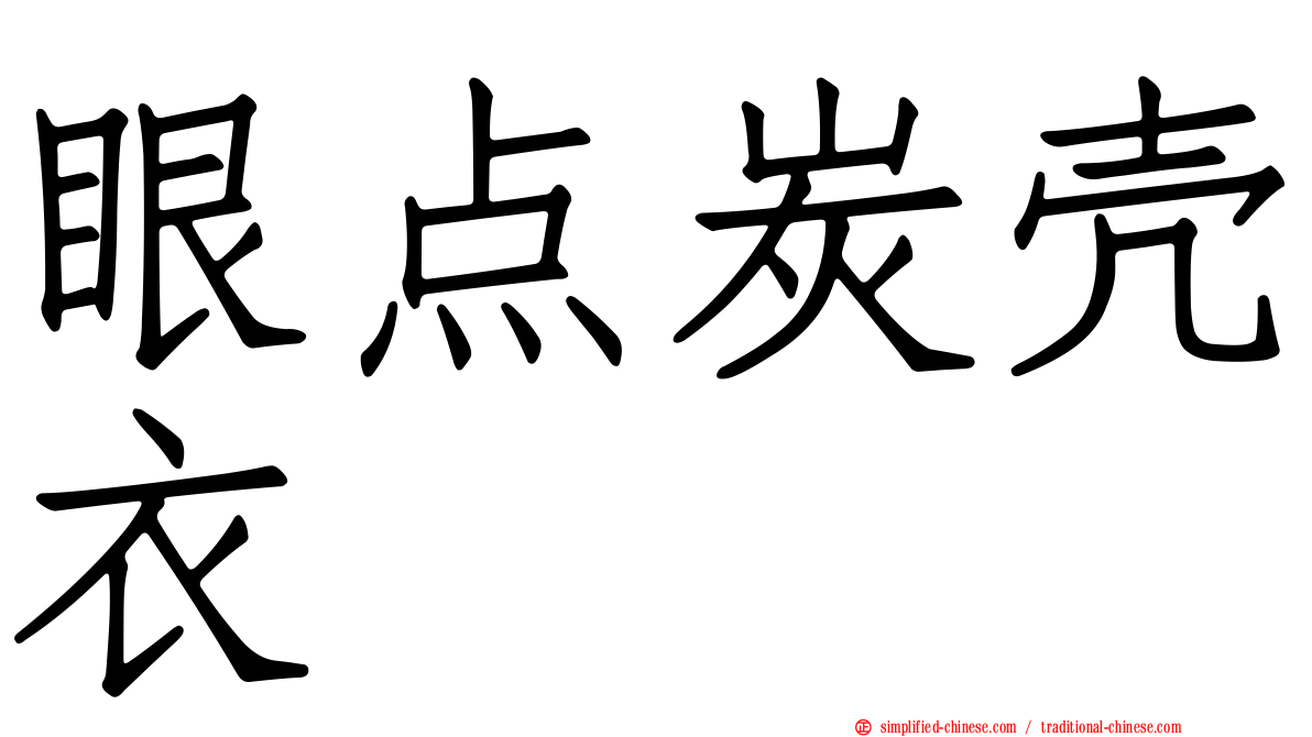 眼点炭壳衣