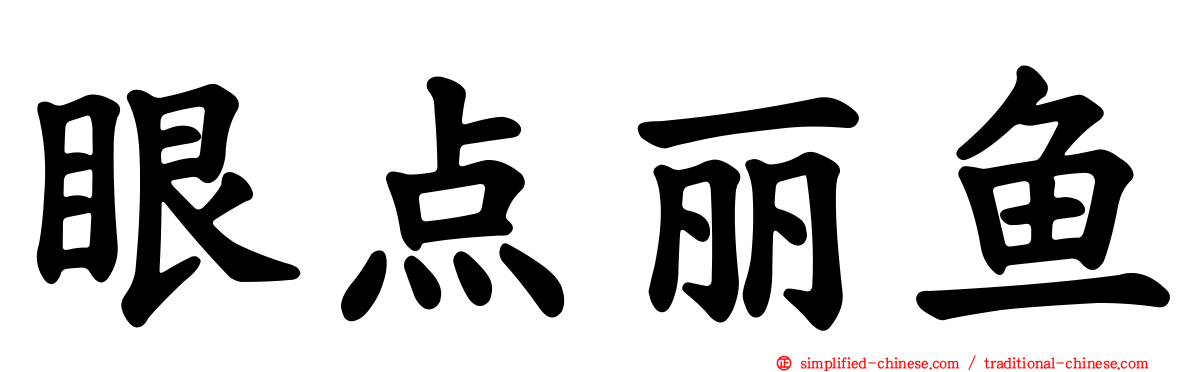 眼点丽鱼