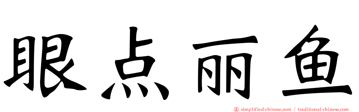 眼点丽鱼