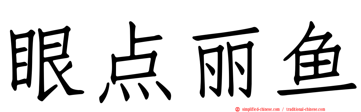 眼点丽鱼