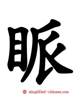 眽