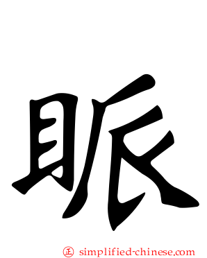 眽