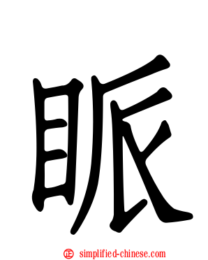 眽