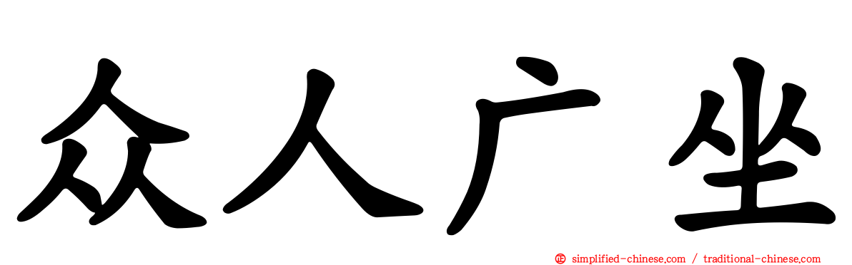 众人广坐