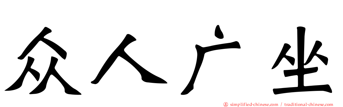 众人广坐