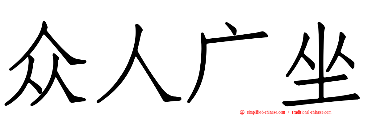 众人广坐