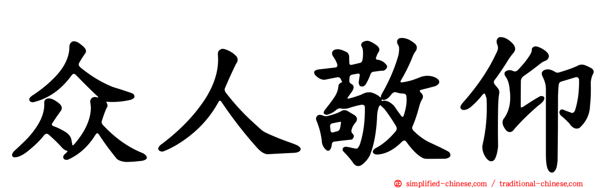 众人敬仰
