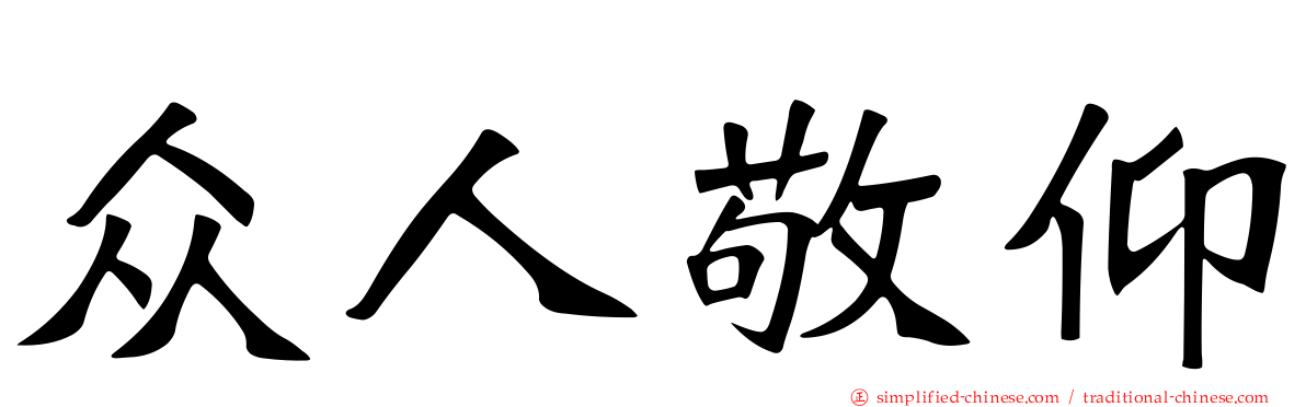 众人敬仰