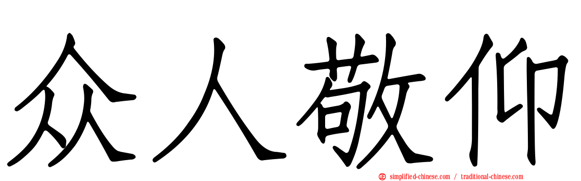 众人敬仰