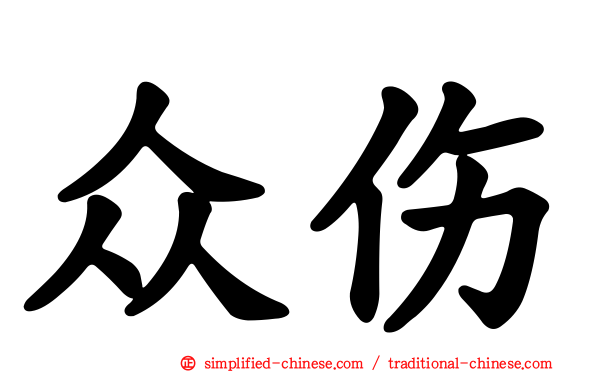 众伤