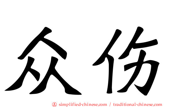众伤