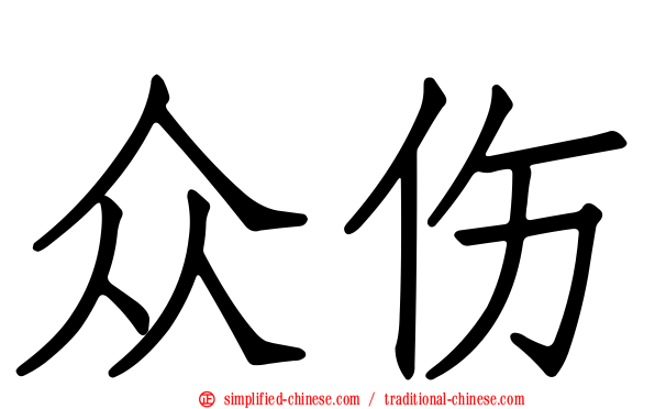 众伤