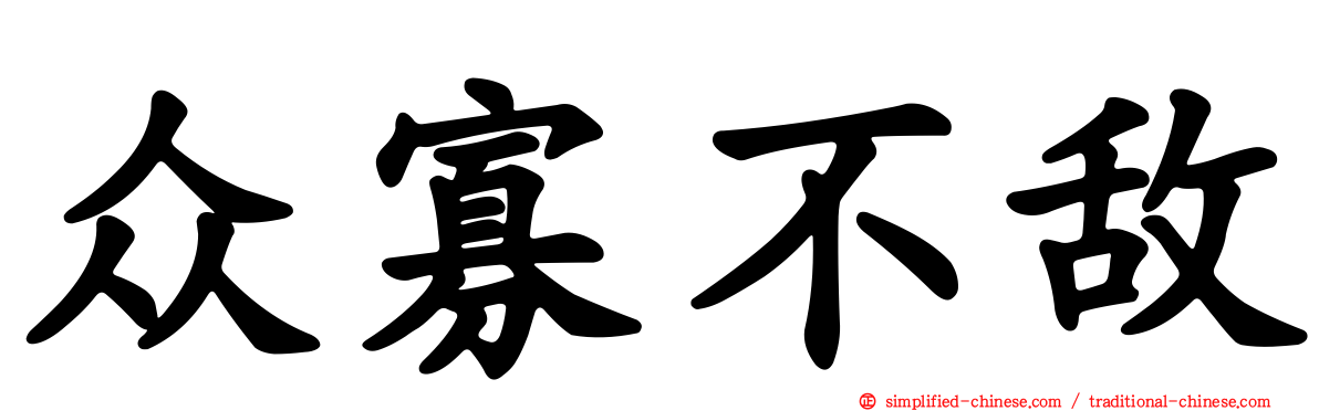 众寡不敌