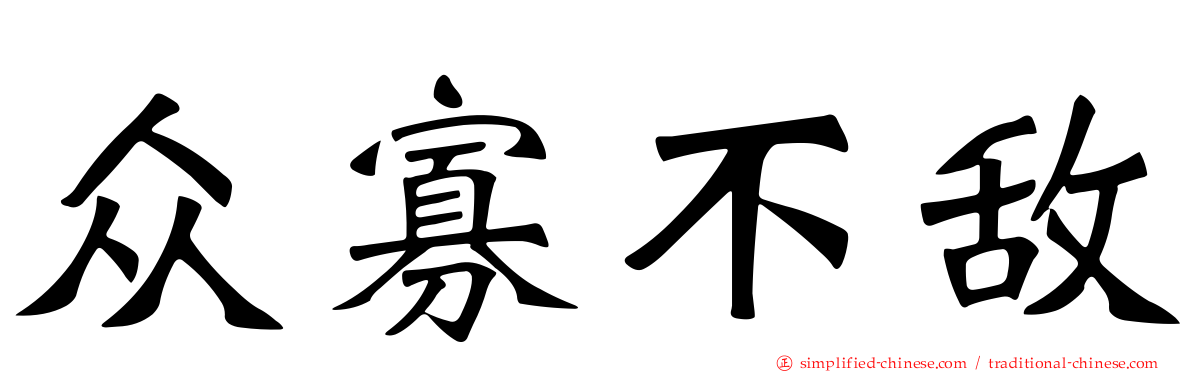 众寡不敌