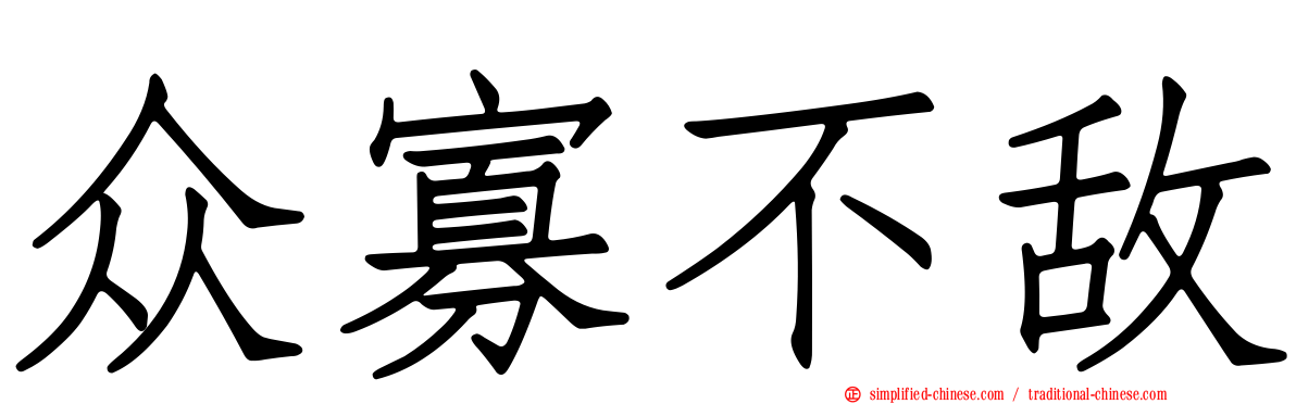 众寡不敌