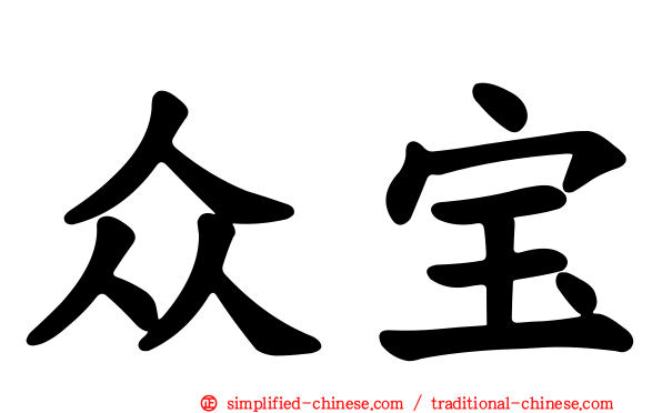 众宝