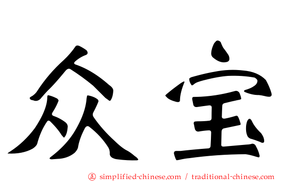 众宝