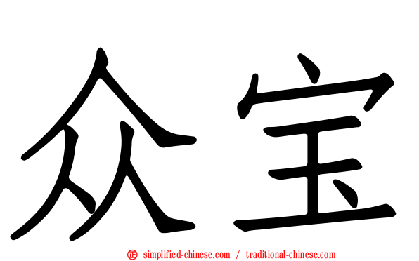 众宝