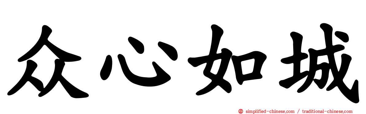 众心如城