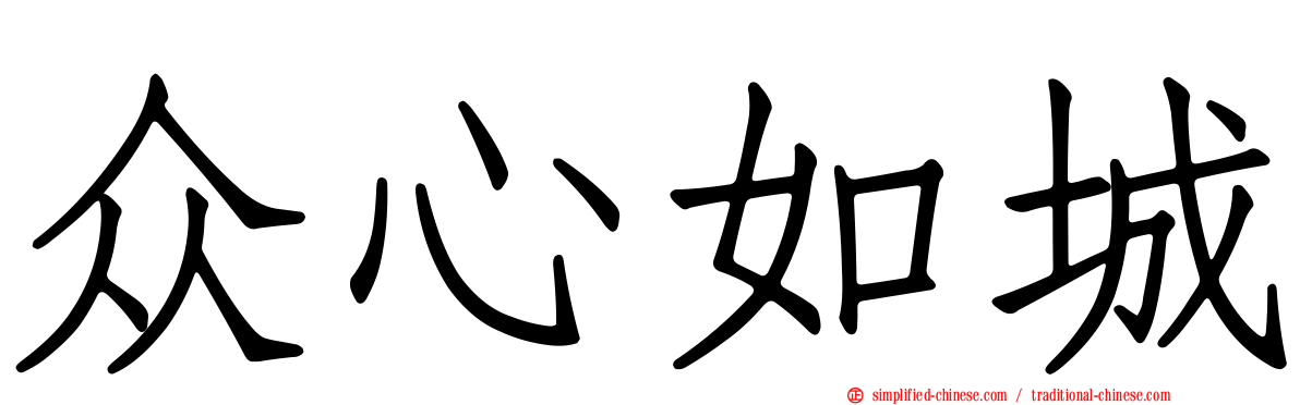 众心如城