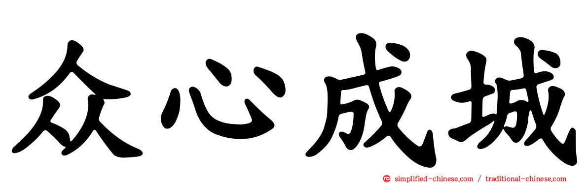 众心成城