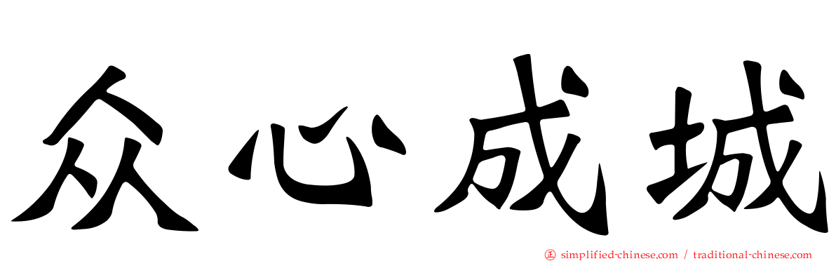 众心成城