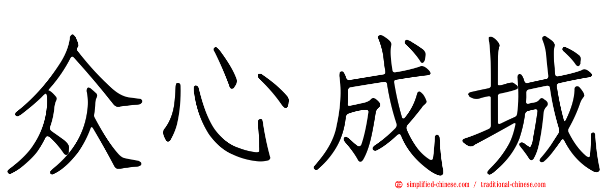 众心成城